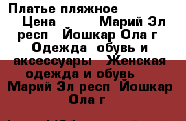 Платье пляжное “Florange“ › Цена ­ 800 - Марий Эл респ., Йошкар-Ола г. Одежда, обувь и аксессуары » Женская одежда и обувь   . Марий Эл респ.,Йошкар-Ола г.